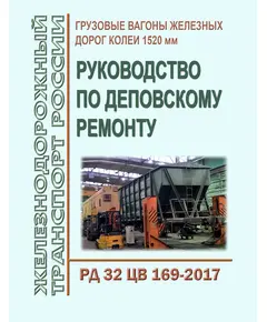 Грузовые вагоны железных дорог колеи 1520 мм. Руководство по деповскому ремонту. РД 32 ЦВ 169-2017. Утвержден на 54-м заседании Совета по железнодорожному транспорту государств-участников Содружества,  протокол от 18-19 мая 2011 г. с изм. и доп., утв. на 79-м заседании СЖТ СНГ, протокол от 20.11.2023 г.