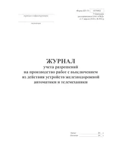 Форма ШУ-3э. Журнал учета разрешений на производство работ с выключением из действия устройств железнодорожной автоматики и телемеханики. утв. Распоряжением ОАО "РЖД" от 05.04.2024 № 891/р (книжный, прошитый, 100 страниц)