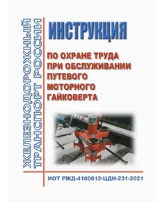 Инструкция по охране труда при обслуживании путевого моторного гайковерта. Инструкция ОАО "РЖД". ИОТ РЖД-4100612-ЦДИ-231-2021. Утверждена Распоряжением ОАО "РЖД" от 02.12.2021 № 2710/р в редакции Распоряжения ОАО "РЖД" от 27.10.2023 № 2682/р