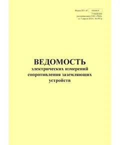 Форма ШУ-45. Ведомость электрических измерений сопротивления заземляющих устройств. утв. Распоряжением ОАО "РЖД" от 05.04.2024 № 891/р (книжный, прошитый, 100 страниц)