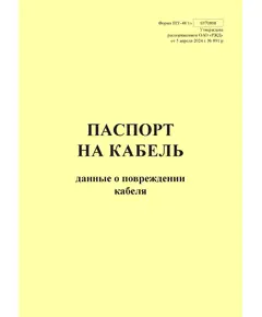 Форма ШУ-48/1э. Паспорт на кабель. Данные о повреждении кабелей. утв. Распоряжением ОАО "РЖД" от 05.04.2024 № 891/р (книжный, прошитый, 100 страниц)