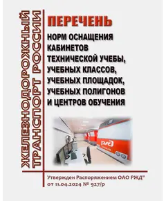 Перечень норм оснащения кабинетов технической учебы, учебных классов, учебных площадок, учебных полигонов и центров обучения. Утвержден Распоряжением ОАО РЖД" от 11.04.2024 № 927/р