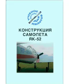 Конструкция самолета Як-52 (Учебное пособие для пилотов, Подборка материалов по темам)