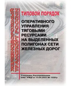 Типовой порядок оперативного управления тяговыми ресурсами на выделенных полигонах сети железных дорог. Утвержден Распоряжением ОАО "РЖД" от 13.05.2021 № 1020/р в редакции Распоряжения ОАО "РЖД" от 29.09.2022 № 2518/р