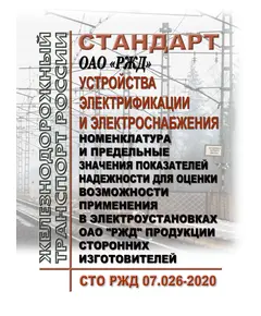 Стандарт ОАО "РЖД". Устройства электрификации и электроснабжения. Номенклатура и предельные значения показателей надежности для оценки возможности применения в электроустановках ОАО "РЖД" продукции сторонних изготовителей. СТО РЖД 07.026-2020. Утвержден Распоряжением ОАО "РЖД" от 09.02.2021 № 230/р