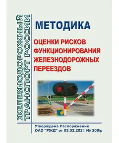 Методика оценки рисков функционирования железнодорожных переездов. Утверждена Распоряжением ОАО "РЖД" от 03.02.2021 № 200/р