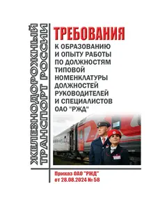 Требования к образованию и опыту работы по должностям типовой номенклатуры должностей руководителей и специалистов ОАО "РЖД". Приказ ОАО "РЖД" от 28.08.2024 № 58