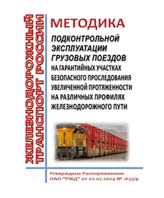 Методика подконтрольной эксплуатации грузовых поездов на гарантийных участках безопасного проследования увеличенной протяженности на различных профилях железнодорожного пути. Утверждена Распоряжением ОАО "РЖД" от 02.07.2024 № 1633/р