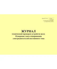 Форма ШУ-64/3э. Журнал технической проверки устройств желе. Измерение тока и напряжения электродвигателей постоянного тока, утв. Распоряжением ОАО "РЖД" от 05.04.2024 № 891/р (альбомный, прошитый, 100 страниц)
