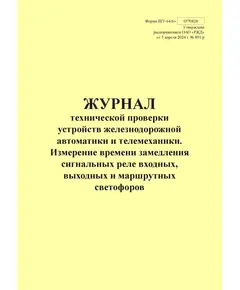 Форма ШУ-64/6э. Журнал технической проверки устройств железнодорожной автоматики и телемеханики. Измерение времени замедления сигнальных реле входных, выходных и маршрутных светофоров, утв. Распоряжением ОАО "РЖД" от 05.04.2024 № 891/р (книжный, прошитый, 100 страниц)