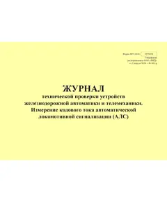 Форма ШУ-64/8э. Журнал технической проверки устройств железнодорожной автоматики и телемеханики. Измерение кодового тока автоматической локомотивной сигнализации (АЛС), утв. Распоряжением ОАО "РЖД" от 05.04.2024 № 891/р (альбомный, прошитый, 100 страниц)