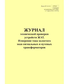 Форма ШУ-64/12э. Журнал технической проверки устройств ЖАТ. Измерение тока холостого хода сигнальных и путевых трансформаторов, утв. Распоряжением ОАО "РЖД" от 05.04.2024 № 891/р (книжный, прошитый, 100 страниц)