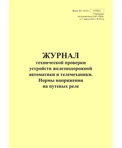 Форма ШУ-64/Н1э. Журнал технической проверки устройств железнодорожной автоматики и телемеханики. Нормы напряжения на путевых реле, утв. Распоряжением ОАО "РЖД" от 05.04.2024 № 891/р (книжный, прошитый, 100 страниц)