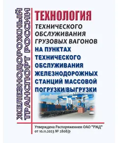 Технология технического обслуживания грузовых вагонов на пунктах технического обслуживания железнодорожных станций массовой погрузки/выгрузки. Утверждена Распоряжением ОАО "РЖД" от 10.11.2023 № 2808/р