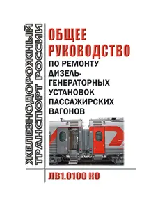 Общее руководство по ремонту дизель-генераторных установок пассажирских вагонов ЛВ1.0100 КО. Утверждено Распоряжением ОАО "РЖД" от 02.11.2023 № 2737/р