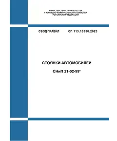 СП 113.13330.2023. Свод правил. СНиП 21-02-99* Стоянки автомобилей. Утвержден Приказом Минстроя России от 05.10.2023 № 718/пр