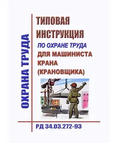 РД 34.03.272-93 (СО 153-34.03.272-93). Типовая инструкция по охране труда для машиниста крана (крановщика). Утвержден и введен в дейтсвие Минтопэнерго РФ 26.01.1993 г.