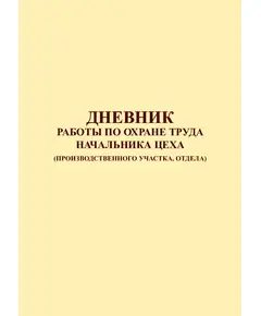 Дневник работы по охране труда начальника цеха (производственного участка, отдела) (144 стр., непрошитый, нумерованный, по форме заказчика, обложка ламинированная)