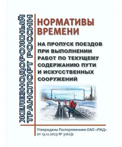 Нормативы времени на пропуск поездов при выполнении работ по текущему содержанию пути и искусственных сооружений. Утверждены Распоряжением ОАО "РЖД" от 13.12.2023 № 3162/р