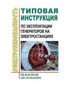 РД 34.45.501-88 (СО 153-34.45.501). Типовая инструкция по эксплуатации генераторов на электростанциях. Утвержден и введен в действие Минэнерго СССР 28.03.1988