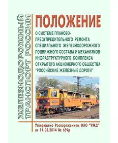 Положение о системе планово-предупредительного ремонта специального железнодорожного подвижного состава и механизмов инфраструктурного комплекса открытого акционерного общества "Российские железные дороги". Утверждено Распоряжением ОАО "РЖД" от 14.03.2014 № 659р в редакции Распоряжения ОАО "РЖД" от 21.11.2023 № 2901/р