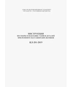 Инструкция по сварке и наплавке узлов и деталей при ремонте пассажирских вагонов ЦЛ-201-2019 . Утверждена на 71-м заседании Совета по железнодорожному транспорту государств - участников Содружества, протокол от 15-16.10.2019 г.