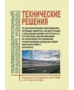 Технические решения по дополнительному оборудованию питающих фидеров 0,4 кВ для станций с рельсовыми цепями частотой 50 Гц устройством, обеспечивающим их отключение при понижении уровня изоляции кабельных линий ниже допустимого Э238.00.000 Д. Утверждено Распоряжением ОАО "РЖД" от 23.11.2012 № 2369р