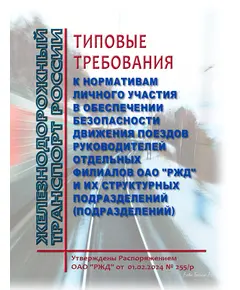 Типовые требования к нормативам личного участия в обеспечении безопасности движения поездов руководителей отдельных филиалов ОАО "РЖД" и их структурных подразделений (подразделений). Утверждены Распоряжением ОАО "РЖД" от  01.02.2024 № 255/р