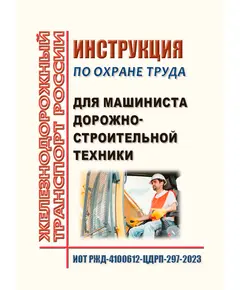 Инструкция по охране труда для машиниста дорожно-строительной техники. ИОТ РЖД-4100612-ЦДРП-297-2023. Утверждена Распоряжением ОАО "РЖД" от 03.10.2023 № 2503/р в редакции Распоряжения ОАО "РЖД" от 09.09.2024 № 2193/р