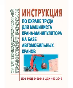 Инструкция по охране труда для машиниста крана-манипулятора на базе автомобильных кранов. ИОТ РЖД-4100612-ЦДИ-160-2019. Утверждена Распоряжением ОАО "РЖД" от 09.10.2019 № 2230/р в редакции Распоряжения ОАО "РЖД" от 28.09.2024 № 2368/р