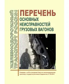 Перечень основных неисправностей грузовых вагонов. Утвержден на 60-м заседании Совета по железнодорожному транспорту государств-участников Содружества 6-7.05.2014