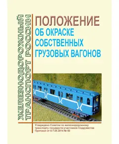 Положение об окраске собственных грузовых вагонов. Утверждено на 60-м заседании Совета по железнодорожному транспорту государств-участников Содружества, 6-7.05.2014 с изм., утв. на 65-м заседании Совета по железнодорожному транспорту государств-участников Содружества