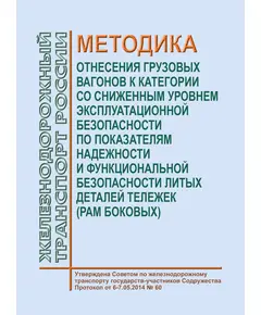 Методика  отнесения грузовых вагонов к категории со сниженным уровнем эксплуатационной безопасности по показателям надежности и функциональной безопасности литых деталей тележек (рам боковых). Утверждена на 60-м заседании Совета по железнодорожному транспорту государств-участников Содружества, 6-7.05.2014