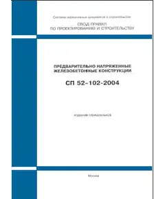 СП 52-102-2004 (М.: ФГУП ЦПП, 2005) Предварительно напряженные железобетонные конструкции. Одобрен Письмом Госстроя РФ от 24.05.2004 № ЛБ-473/9