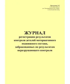 Журнал регистрации результатов контроля деталей моторвагонного подвижного состава, забракованных по результатам неразрушающего контроля. Приложение № 2 к 076-2024 ПКТБ Л (прошитый, 100 страниц)