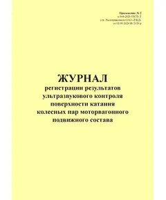 Журнал регистрации результатов ультразвукового контроля поверхности катания колесных пар моторвагонного подвижного состава. Приложение № 2 к 076-2024 ПКТБ Л (прошитый, 100 страниц)