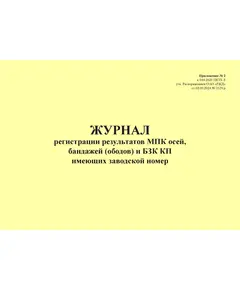 Журнал регистрации результатов МПК осей, бандажей (ободов) и БЗК КП имеющие заводской номер. Приложение № 2 к 076-2024 ПКТБ Л (прошитый, 100 страниц)