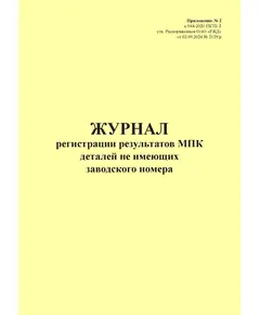 Журнал регистрации результатов МПК деталей не имеющих заводского номера. Приложение № 2 к 076-2024 ПКТБ Л (прошитый, 100 страниц)