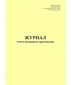 Журнал учета выданных протоколов. Приложение № 2 к 076-2024 ПКТБ Л (прошитый, 100 страниц)