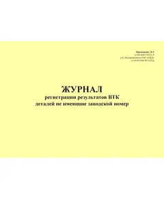 Журнал регистрации результатов ВТК деталей не имеющих заводской номер. Приложение № 2 к 076-2024 ПКТБ Л (прошитый, 100 страниц)