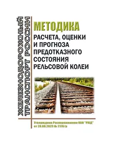 Методика расчета, оценки и прогноза предотказного состояния рельсовой колеи. Утверждена Распоряжением ОАО "РЖД" от 28.08.2023 № 2176/р