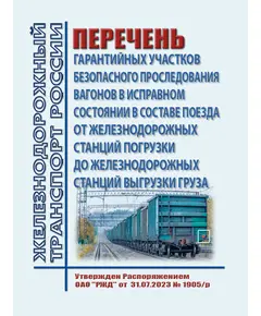 Перечень гарантийных участков безопасного проследования вагонов в исправном состоянии в составе поезда от железнодорожных станций погрузки до железнодорожных станций выгрузки груза.  Утвержден Распоряжением ОАО "РЖД" от 31.07.2023 № 1905/р в редакции Распоряжения ОАО "РЖД" от 17.09.2024 № 2271/р