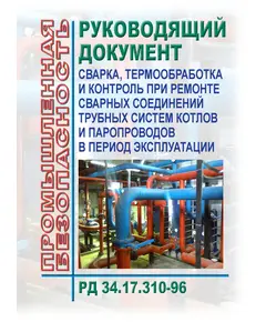 РД 34.17.310-96 Сварка, термообработка и контроль при ремонте сварных соединений трубных систем котлов и паропроводов в период эксплуатации. Утвержден Госгортехнадзором России 11 апреля 1996 г., РАО «ЕЭС России» 20 марта 1996 г.