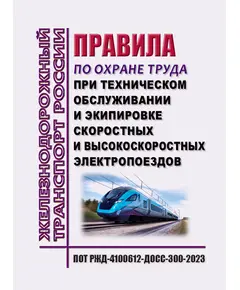 Правила по охране труда при техническом обслуживании и экипировке скоростных и высокоскоростных электропоездов. ПОТ РЖД-4100612-ДОСС-300-2023. Утверждены Распоряжением ОАО "РЖД" от 24.10.2023 № 2652/р