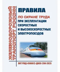 Правила по охране труда при эксплуатации скоростных и высокоскоростных электропоездов. ПОТ РЖД-4100612-ДОСС-298-2023. Утверждены Распоряжением ОАО "РЖД" от 24.10.2023 № 2651/р