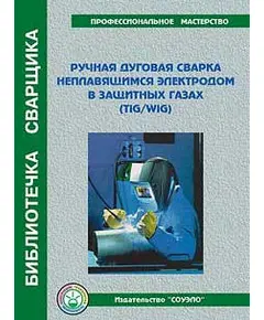 Б-TW Ручная дуговая сварка неплавящимся электродом в защитных газах, (пособие, 48 стр., цв., иллюстр.)