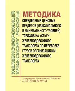 Методика определения ценовых пределов (максимального и минимального уровней) тарифов на услуги железнодорожного транспорта по перевозке грузов организациями железнодорожного транспорта. Утверждена Приказом ФСТ России от 18.12.2012 № 397-т/2 в редакции Приказа ФАС России от 18.03.2016 № 270/16