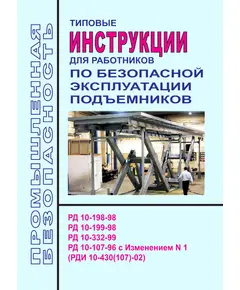 Типовые инструкции для работников по безопасной эксплуатации подъемников (РД 10-198-98, РД 10-199-98, РД 10-332-99, РД 10-107-96 с Изменением N 1 (РДИ 10-430(107)-02))