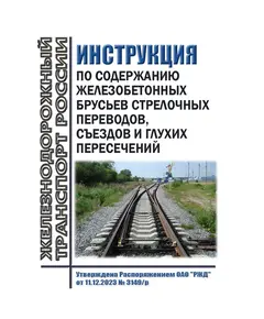 Инструкция по содержанию железобетонных брусьев стрелочных переводов, съездов и глухих пересечений. Утверждена Распоряжением ОАО "РЖД" от 11.12.2023 № 3149/р