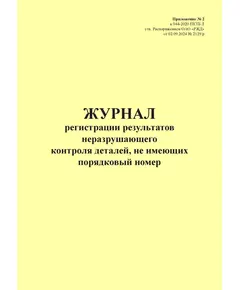 Журнал регистрации результатов неразрушающего контроля деталей, не имеющих порядковый номер. Приложение № 2 к 076-2024 ПКТБ Л (прошитый, 100 страниц)